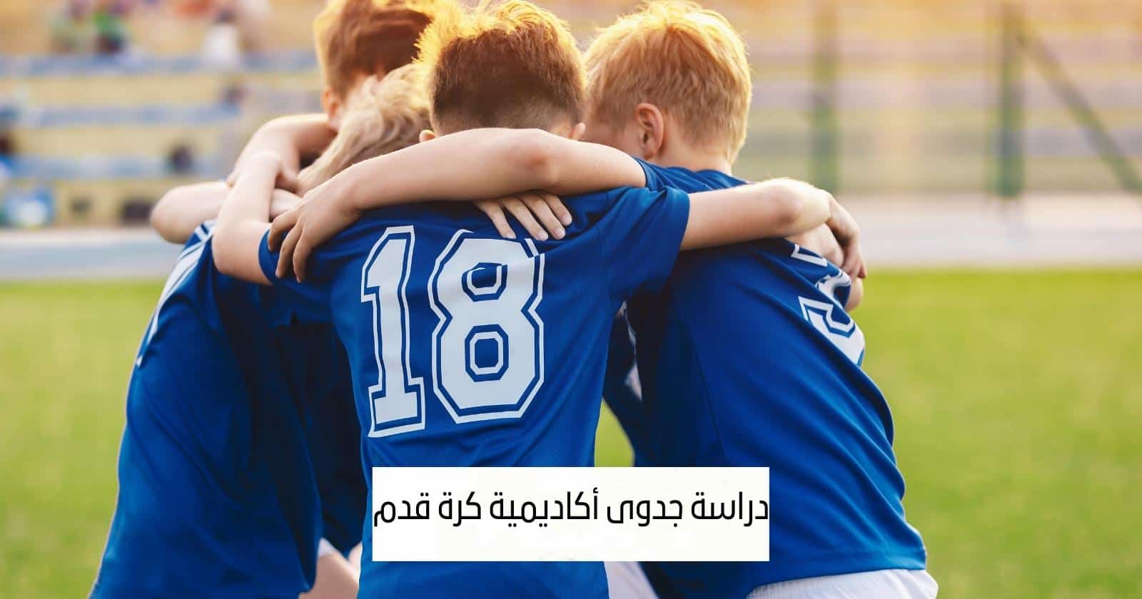دراسة جدوى أكاديمية كرة قدم