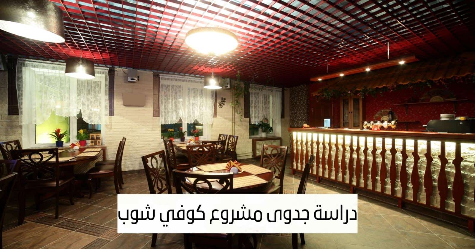 دراسة جدوى مشروع كوفي شوب