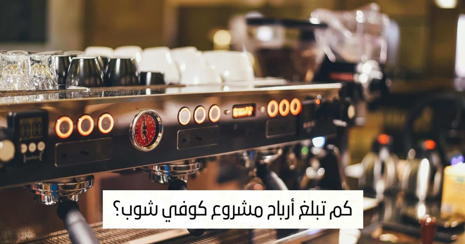 كم تبلغ أرباح مشروع كوفي شوب؟