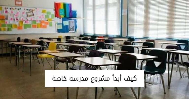 مشروع مدرسة خاصة كامل الخطوات والشروط اللازمة لترخيص في السعودية