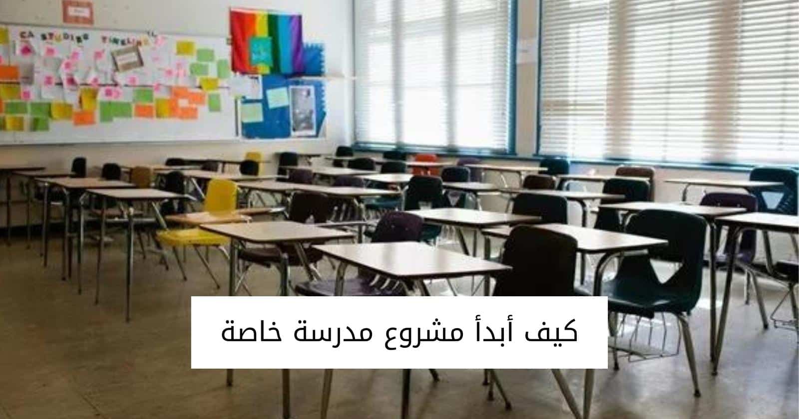 كيف أبدأ مشروع مدرسة خاصة