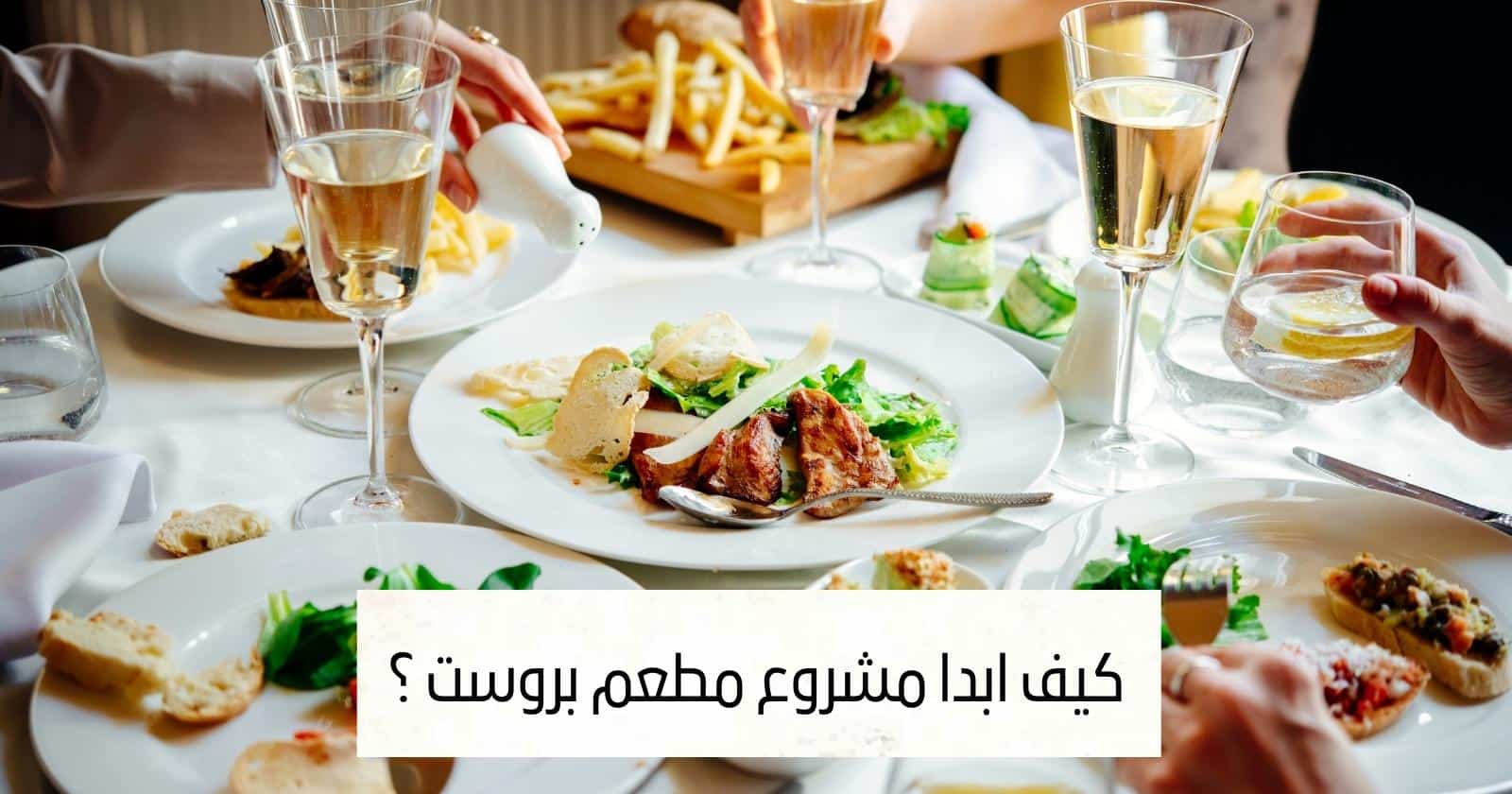 كيف ابدا مشروع مطعم بروست