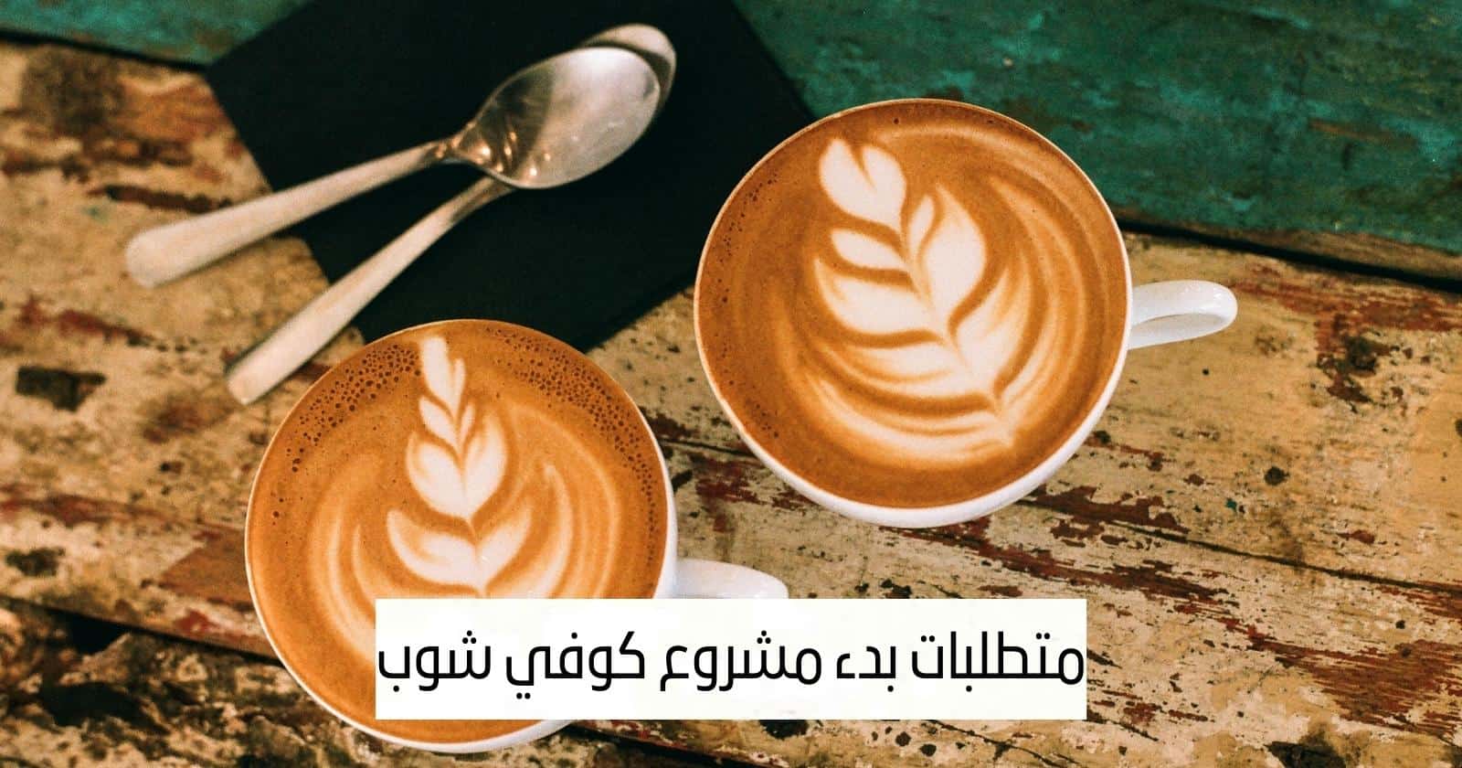 متطلبات بدء مشروع كوفي شوب