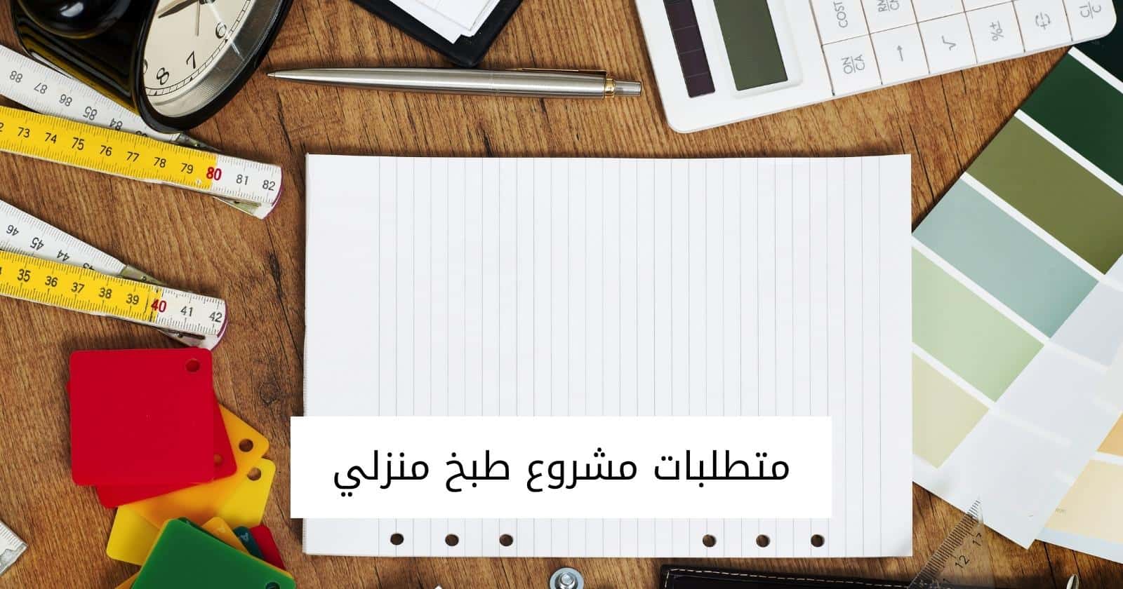 متطلبات مشروع طبخ منزلي