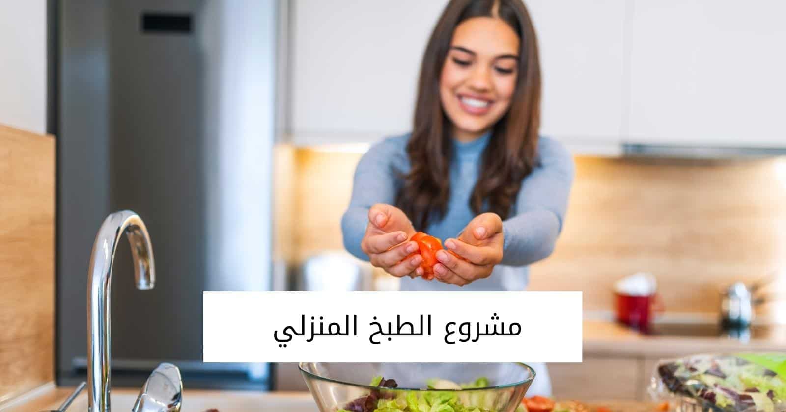 مشروع الطبخ المنزلي