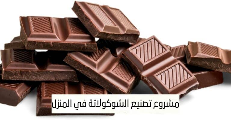 مشروع تصنيع الشوكولاتة في المنزل في السعودية : خطة عمل ودراسة جدوى 2023