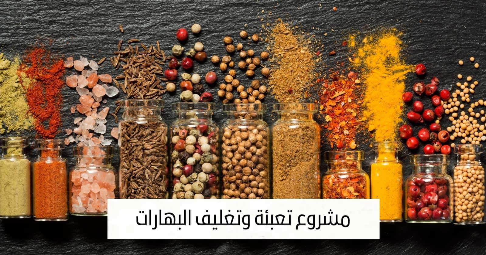 مشروع تعبئة وتغليف البهارات