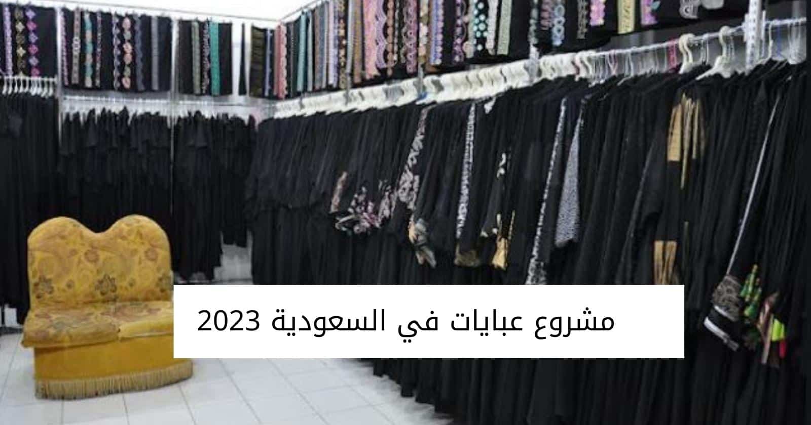 مشروع عبايات في السعودية 2023