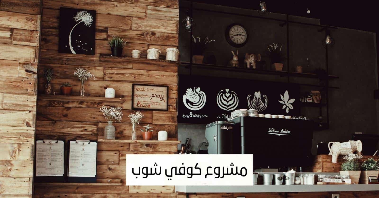 مشروع كوفي شوب