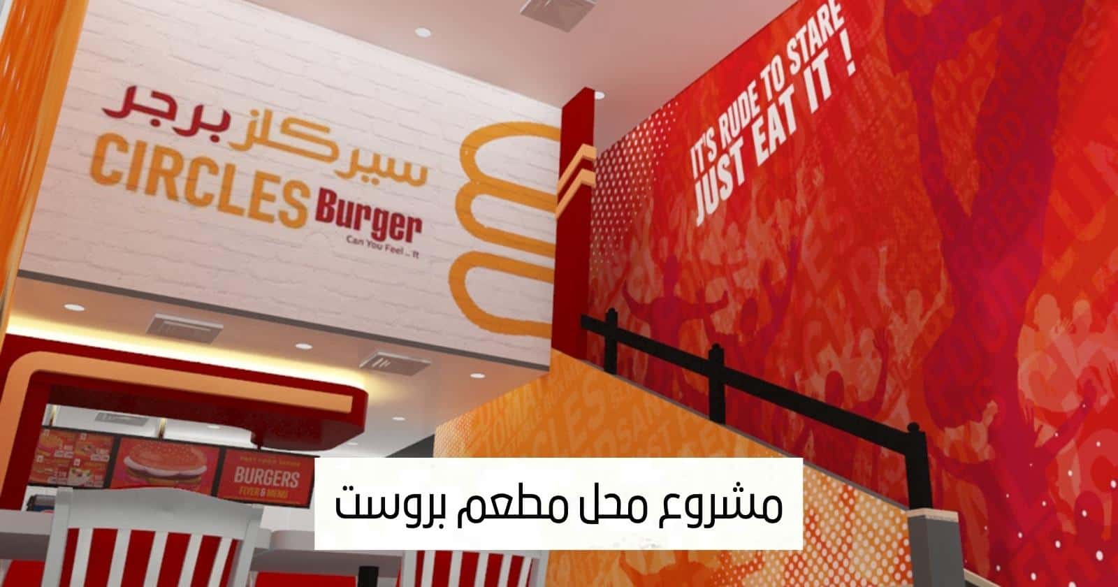 مشروع محل مطعم بروست