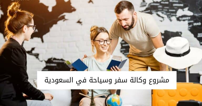 مشروع وكالة سفر وسياحة في السعودية :دراسة جدوى وشروط ترخيص