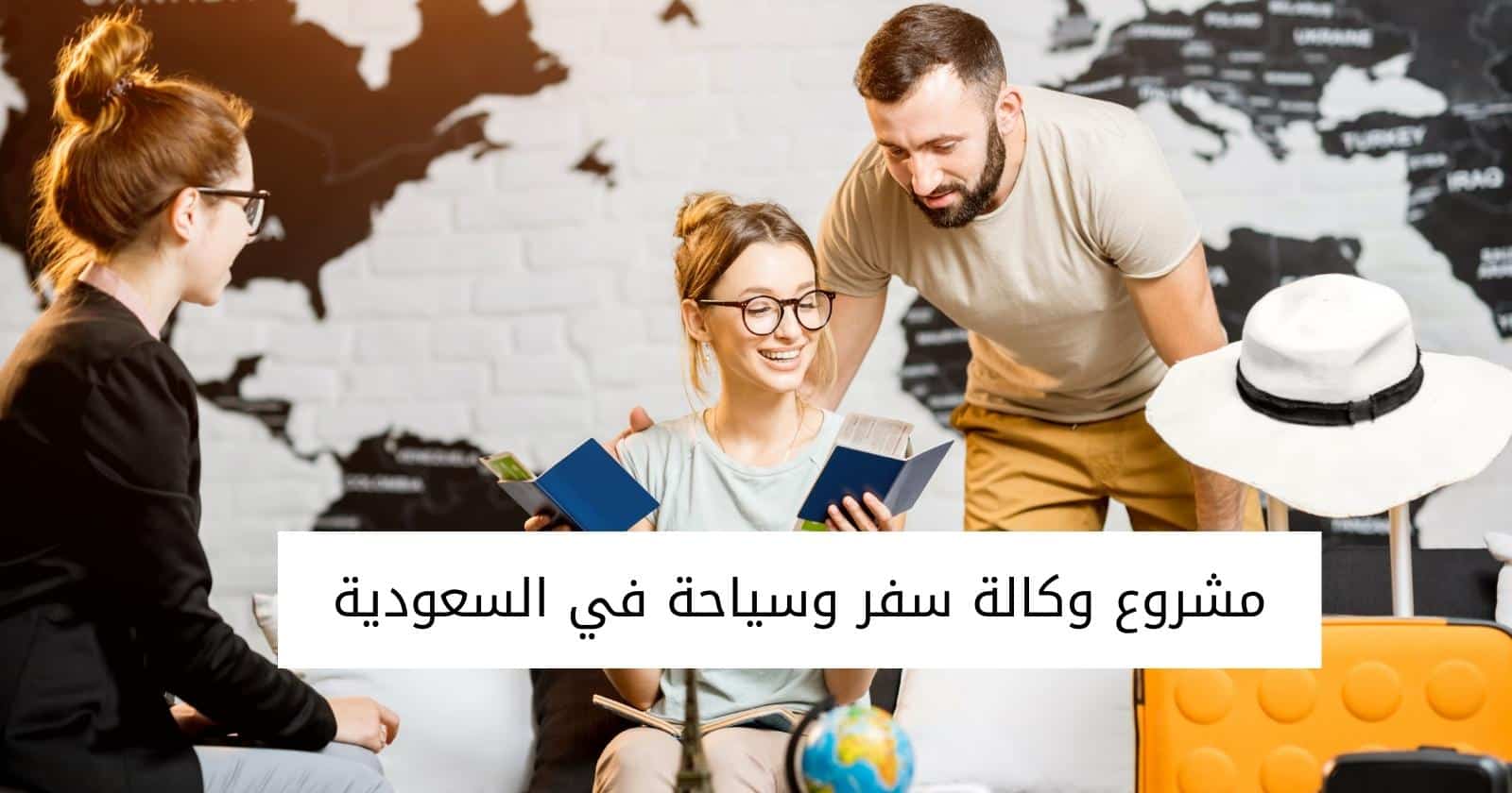 مشروع وكالة سفر وسياحة في السعودية