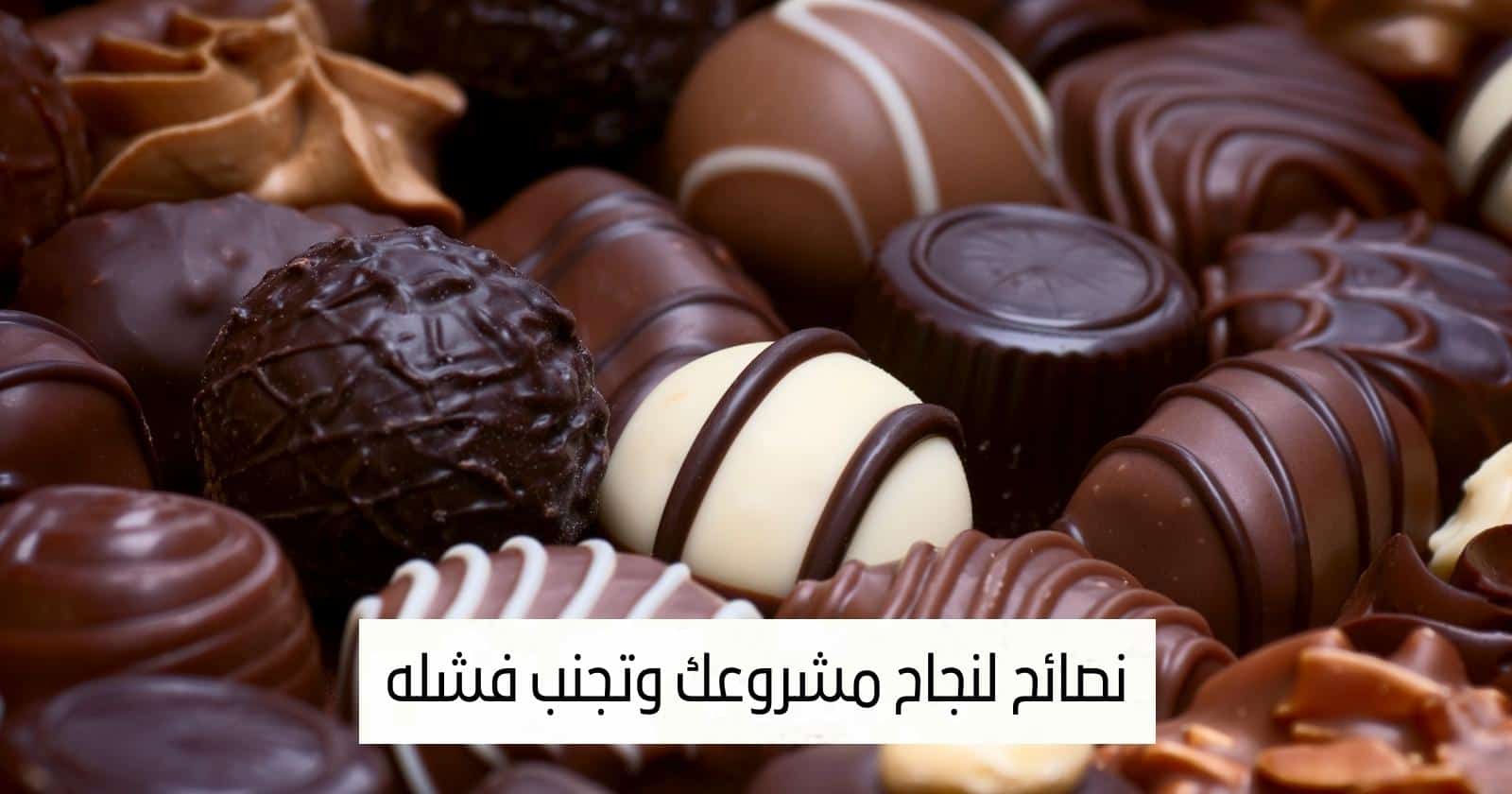 نصائح لنجاح مشروعك وتجنب فشله