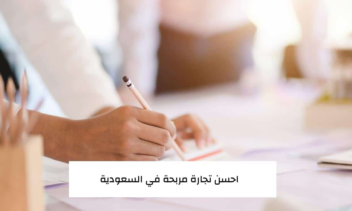 احسن تجارة مربحة في السعودية