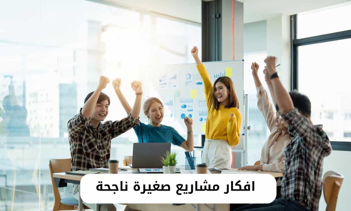 افكار مشاريع صغيرة ناجحة