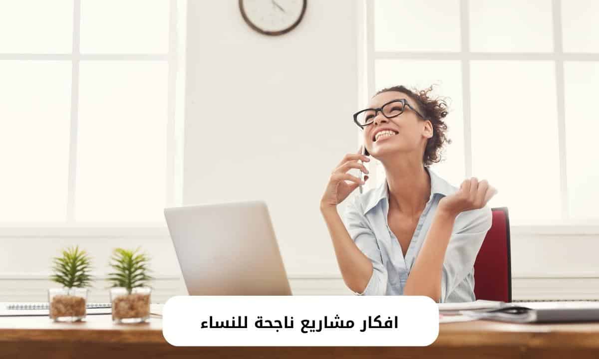 افكار مشاريع ناجحة للنساء