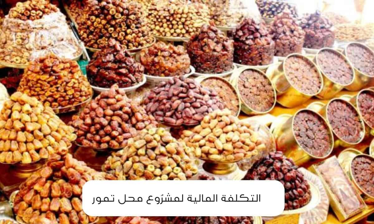 التكلفة المالية لمشرُوع محل تمور