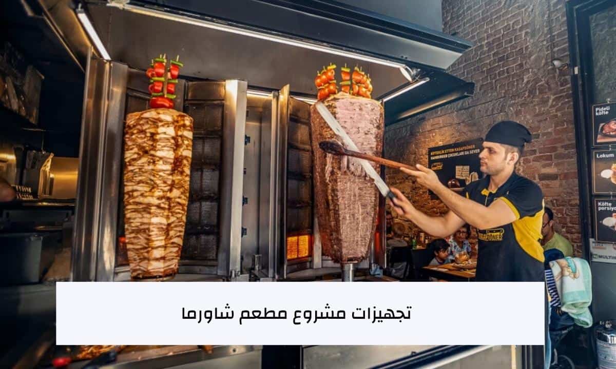 تجهيزات مشروع مطعم شاورما