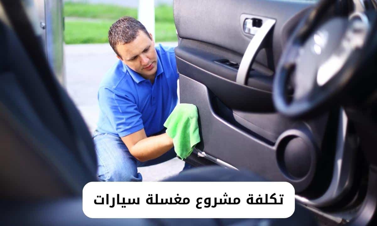 تكلفة مشروع مغسلة سيارات