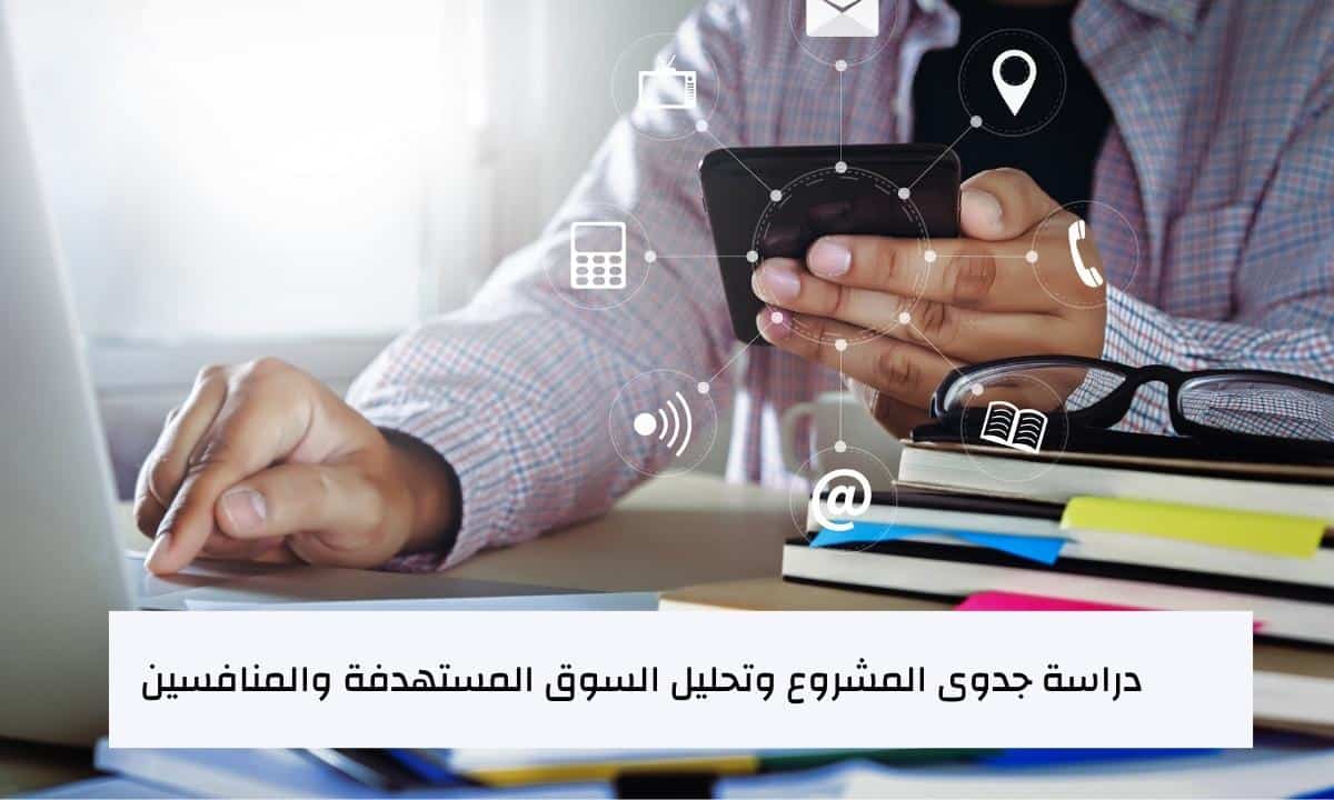 دراسة جدوى المشروع وتحليل السوق المستهدفة والمنافسين