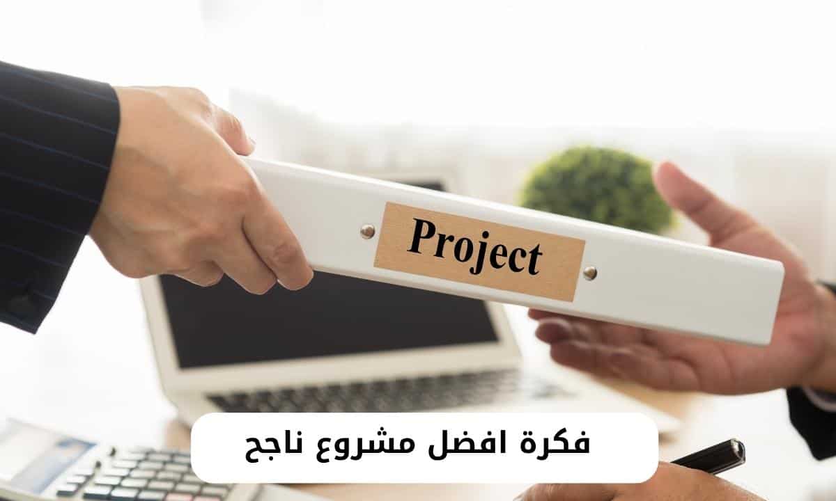 فكرة افضل مشروع ناجح