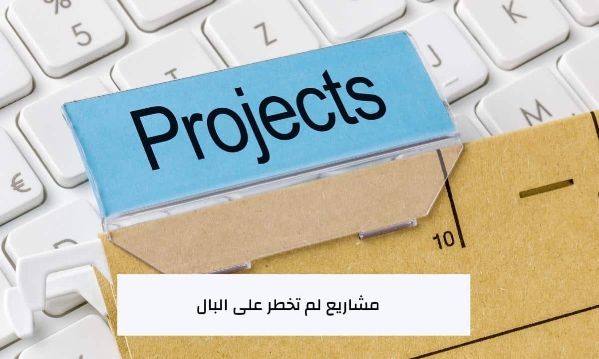 مشاريع لم تخطر على البال