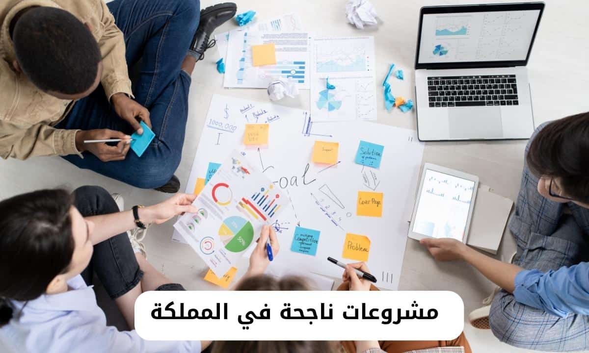 مشروعات ناجحة في المملكة