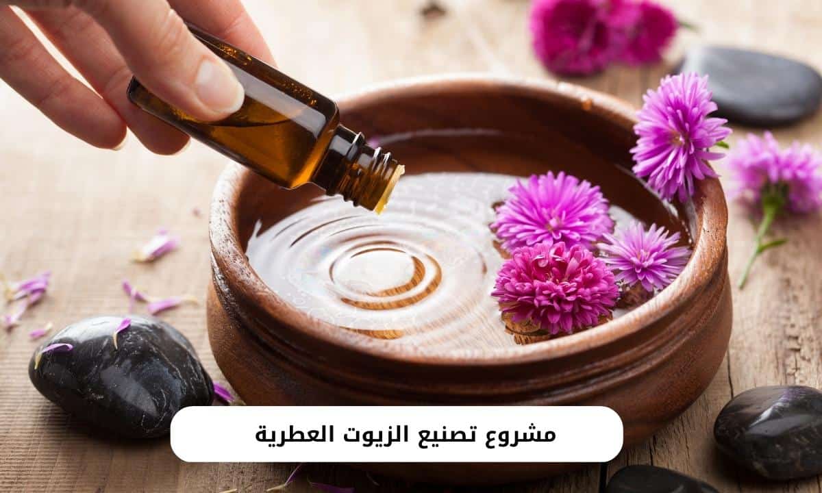 مشروع تصنيع الزيوت العطرية