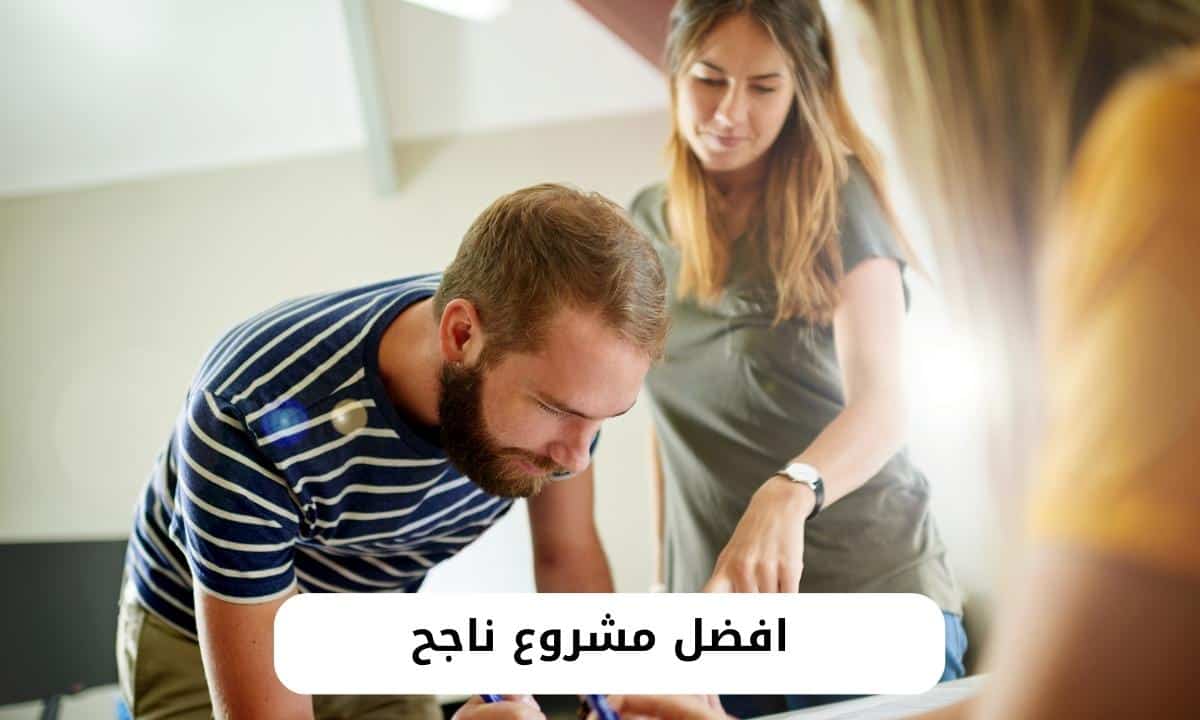 افضل مشروع ناجح