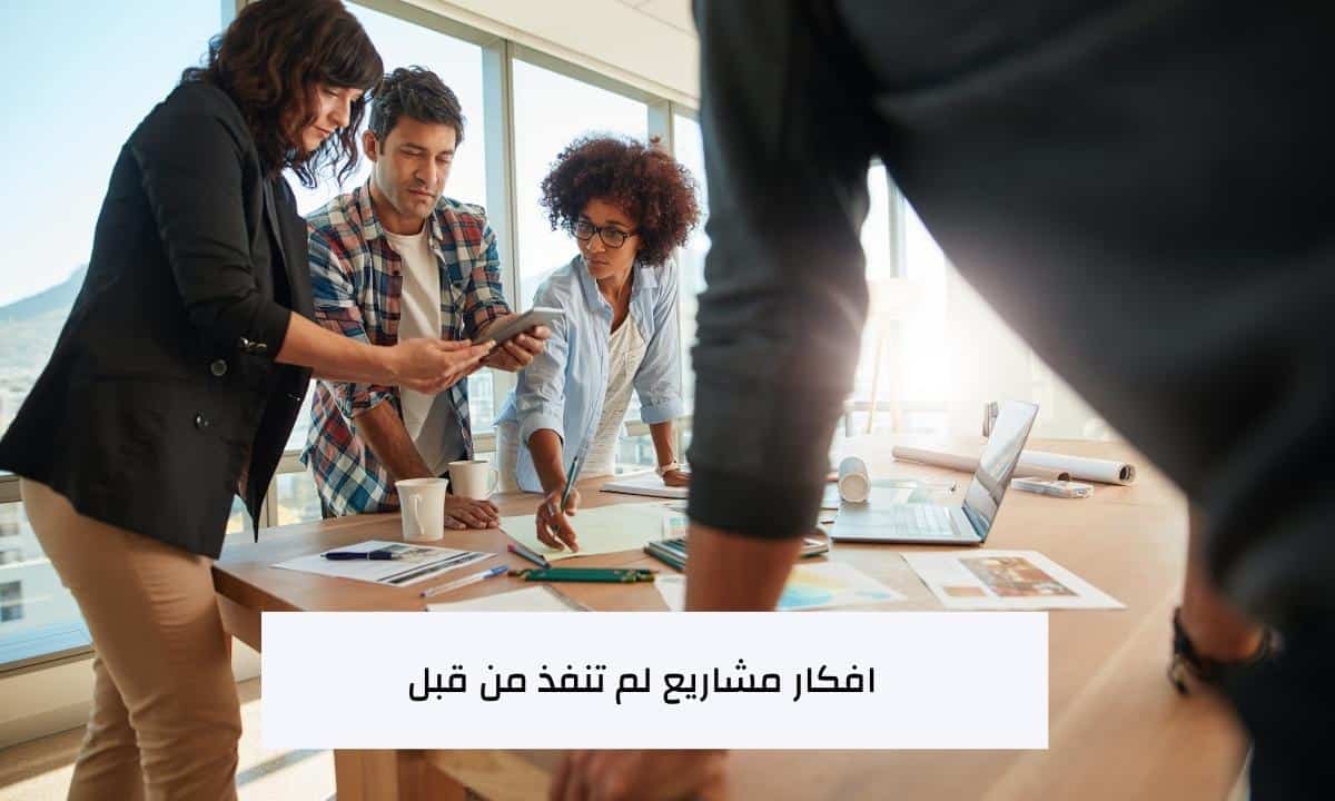 افكار مشاريع لم تنفذ من قبل