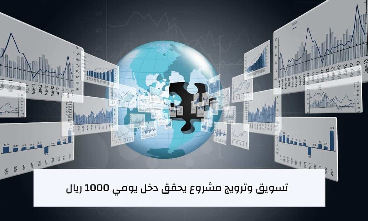 تسويق وترويج مشروع يحقق دخل يومي 1000 ريال