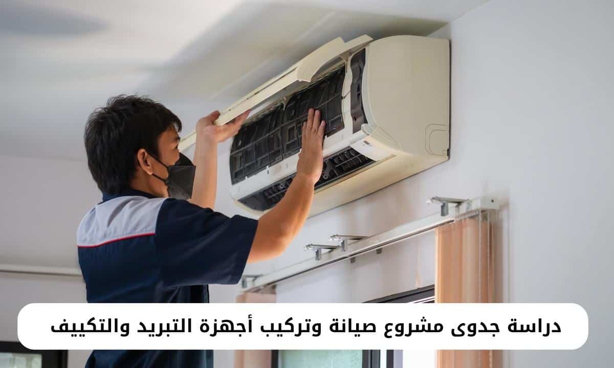 دراسة جدوى مشروع صيانة وتركيب أجهزة التبريد والتكييف في السعودية