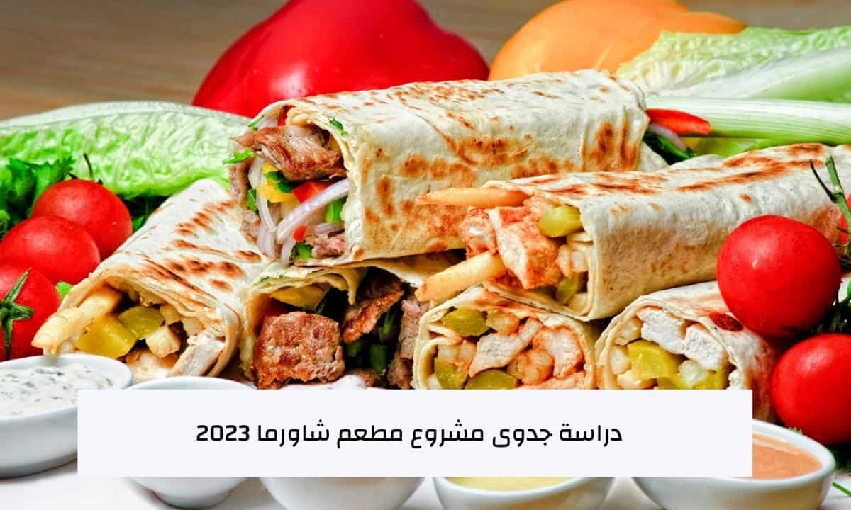 دراسة جدوى مشروع مطعم شاورما 2023