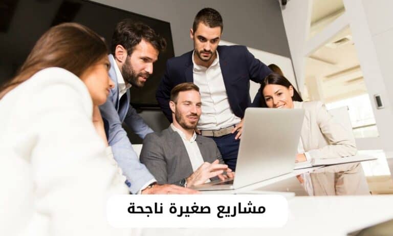 أفكار مشاريع صغيرة ناجحة ومربحة لهذا العام 2023