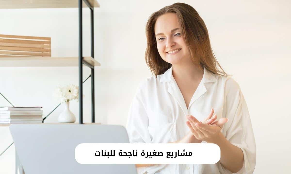 مشاريع صغيرة ناجحة للبنات