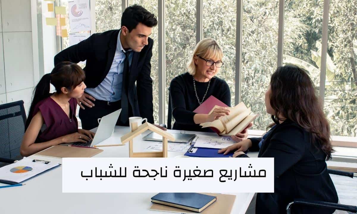 مشاريع صغيرة ناجحة للشباب