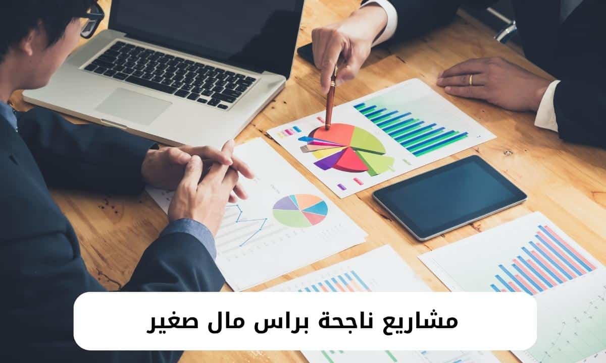 مشاريع ناجحة براس مال صغير