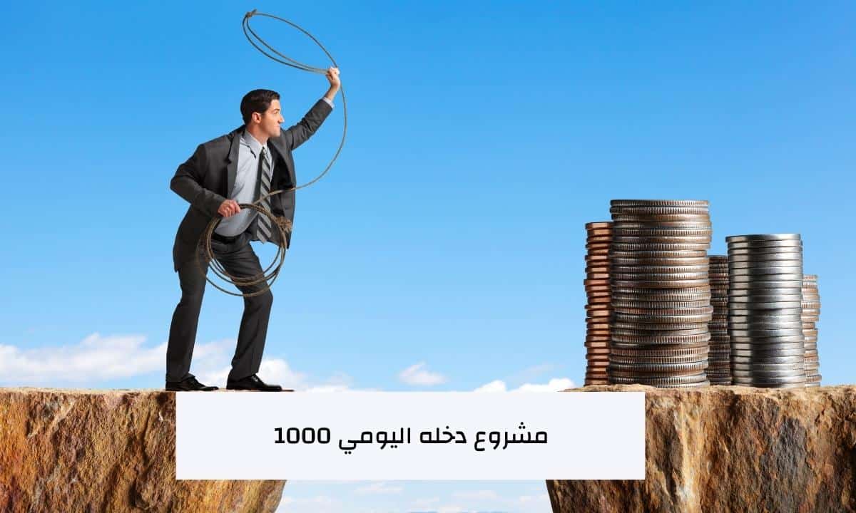 مشروع دخله اليومي 1000