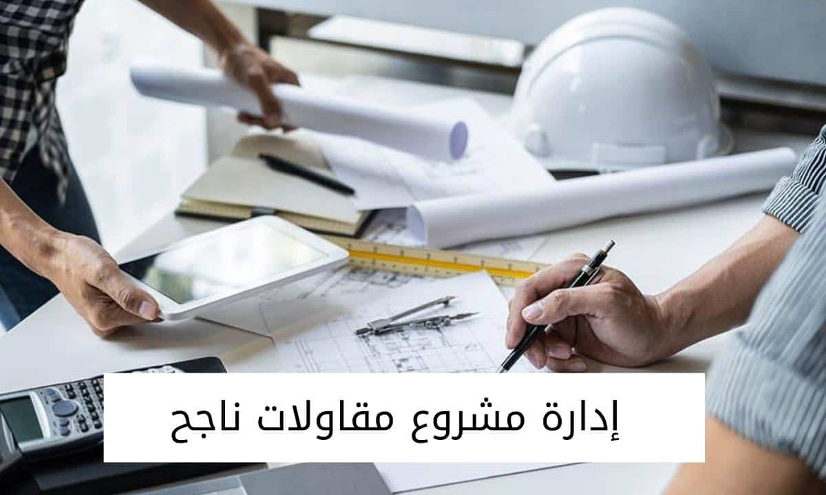 إدارة مشروع مقاولات ناجح