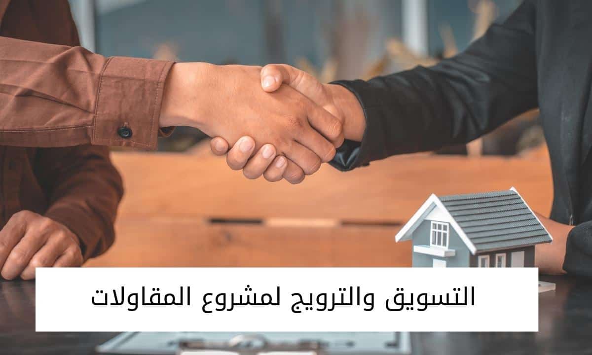 التسويق والترويج لمشروع المقاولات