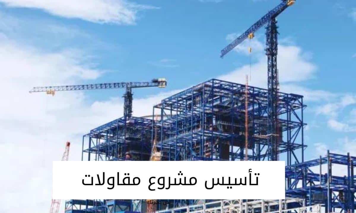 تأسيس مشروع مقاولات