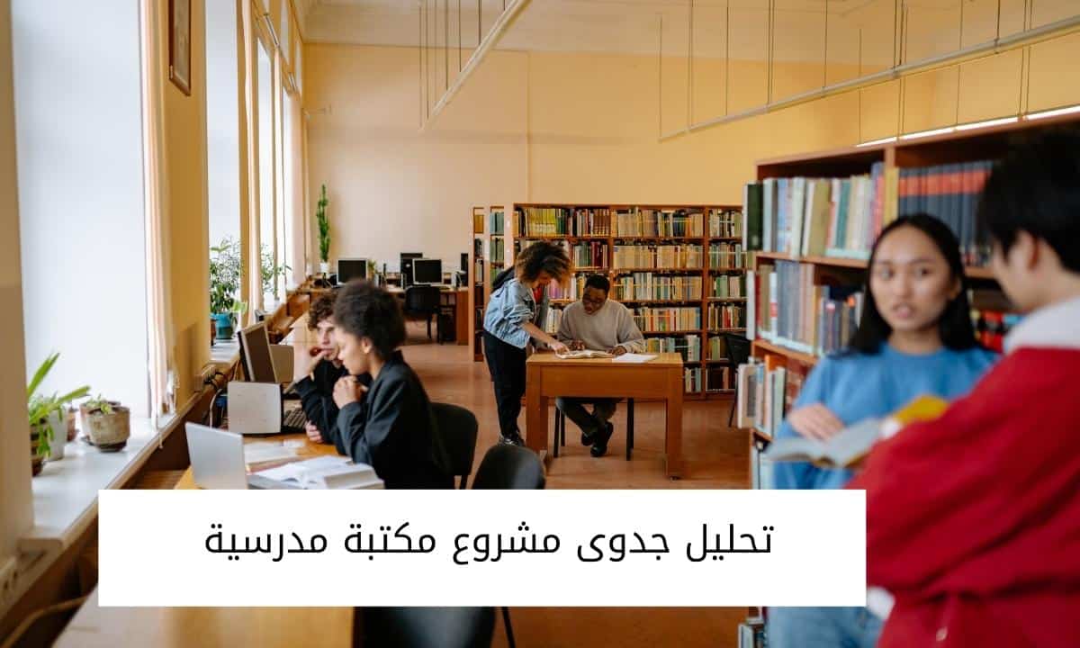 تحليل جدوى مشروع مكتبة مدرسية