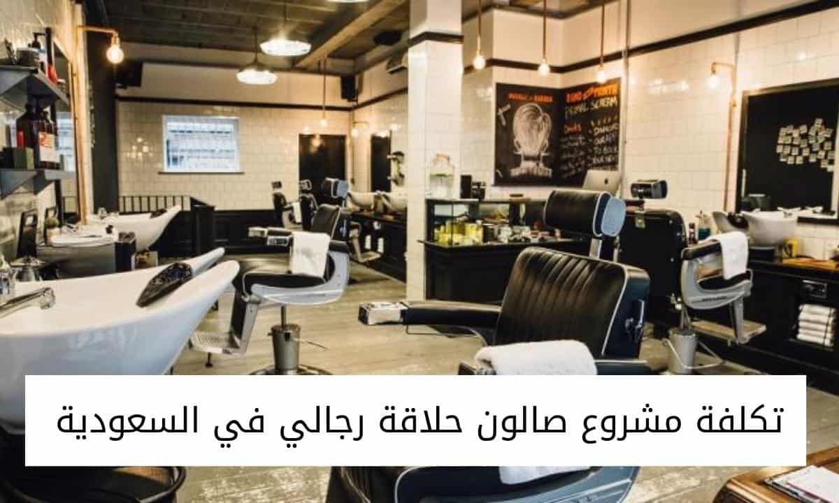 تكلفة مشروع صالون حلاقة رجالي في السعودية