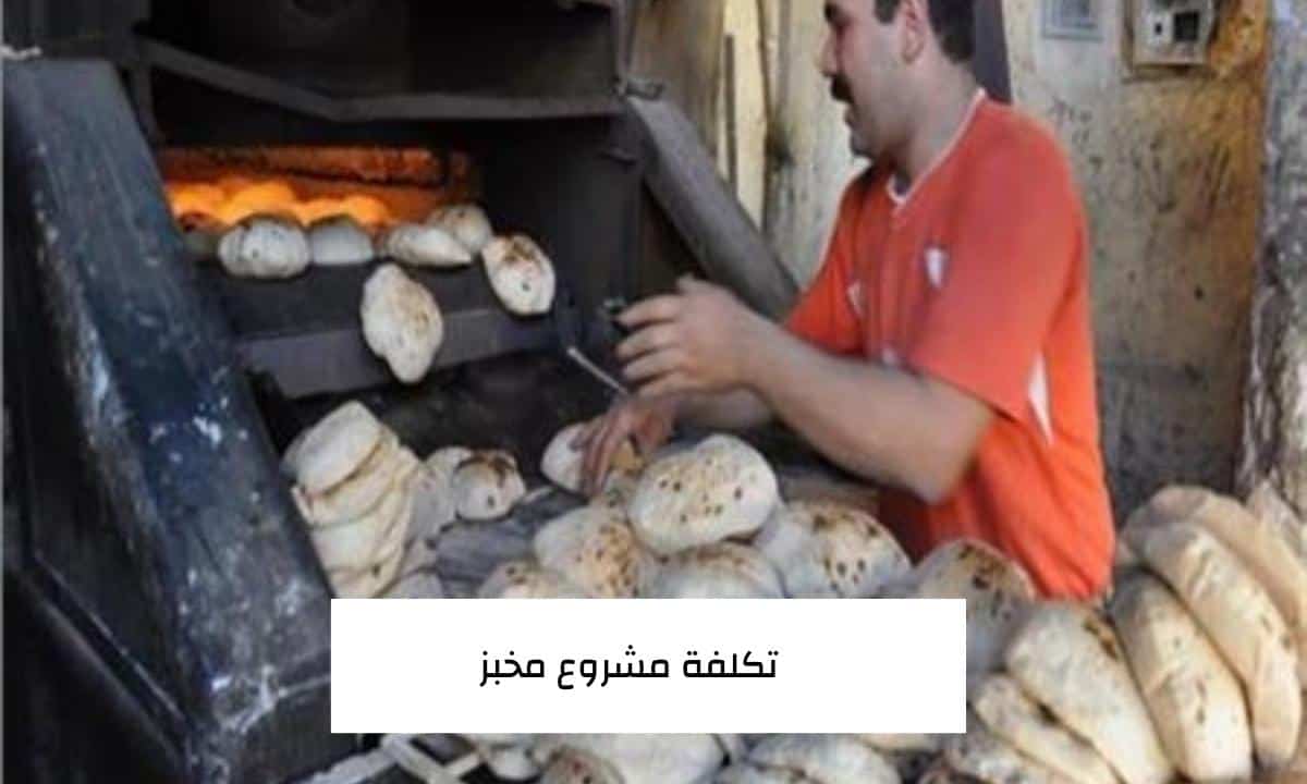 تكلفة مشروع مخبز