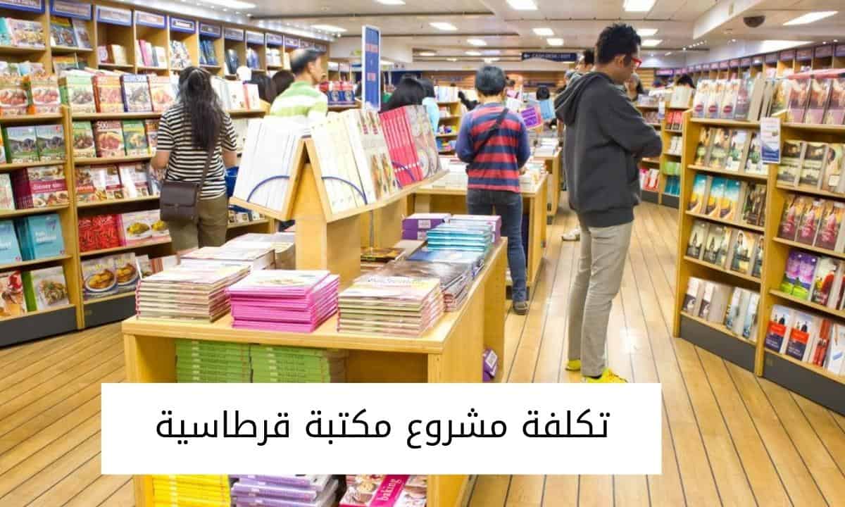 تكلفة مشروع مكتبة قرطاسية