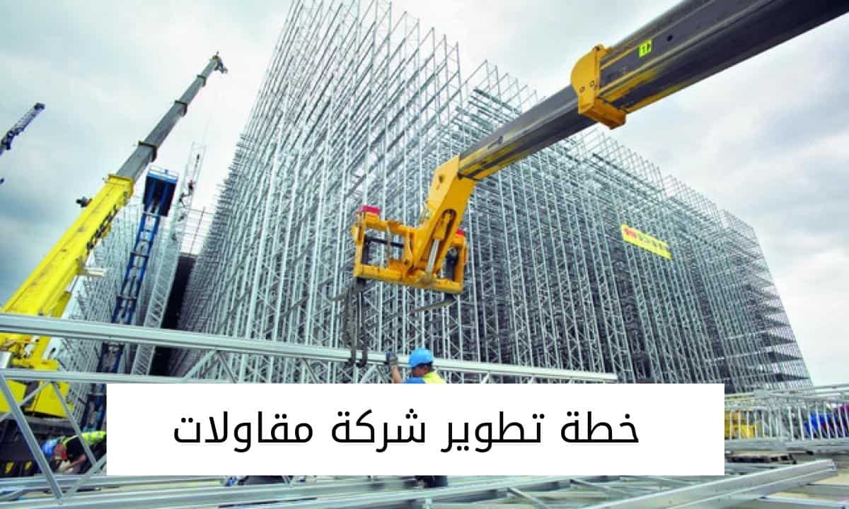 خطة تطوير شركة مقاولات