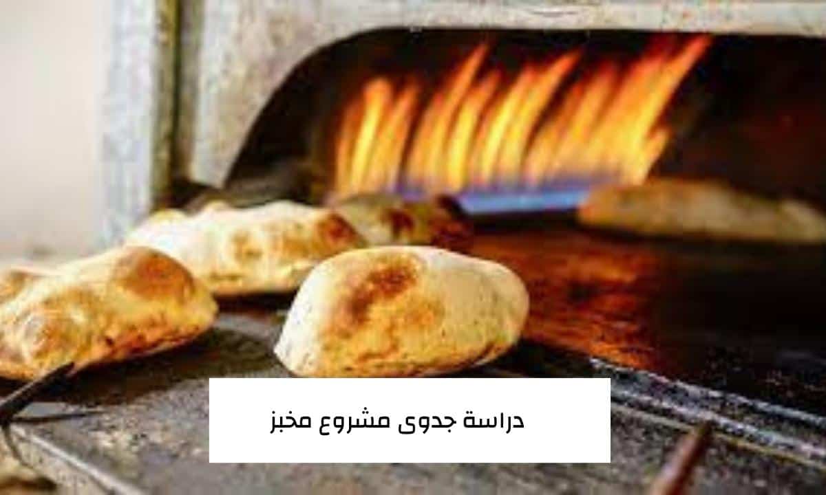 دراسة جدوى مشروع مخبز