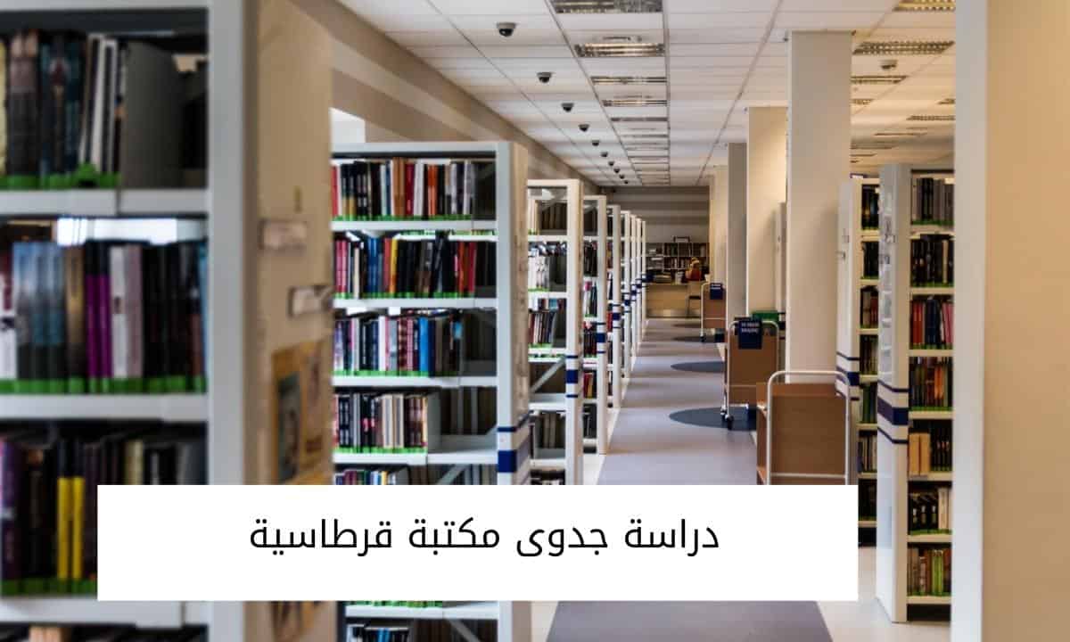 دراسة جدوى مكتبة قرطاسية