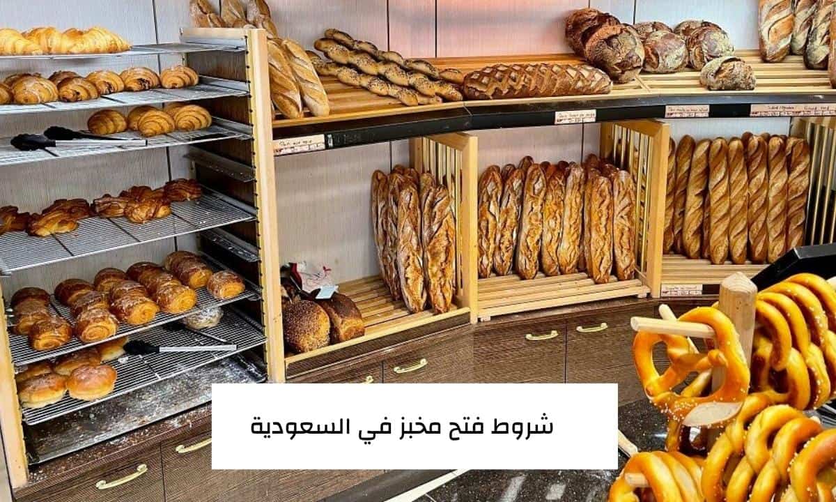 شروط فتح مخبز في السعودية