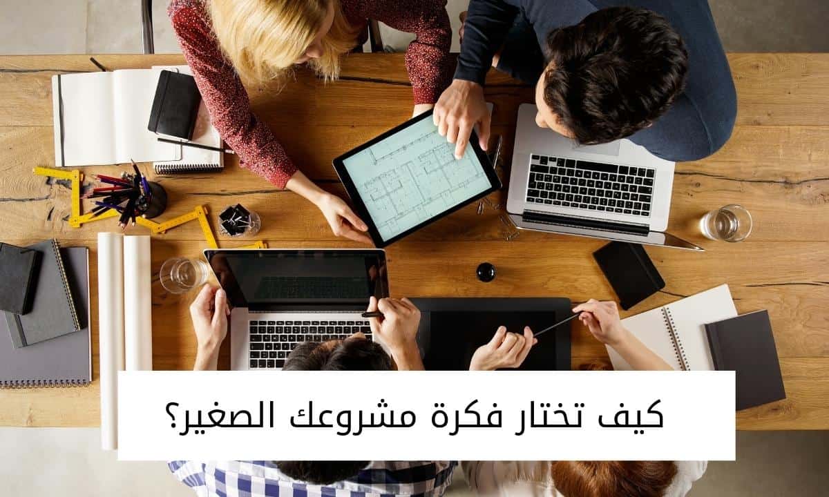 كيف تختار فكرة مشروعك الصغير؟